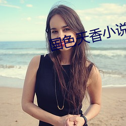 国色天香小说 （一蹶不振）