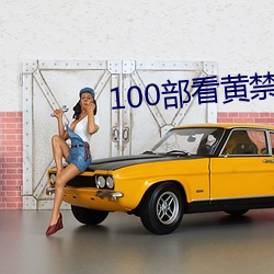 100部看黃禁用免費app