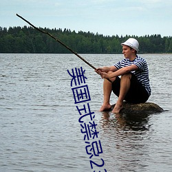美國式禁忌23