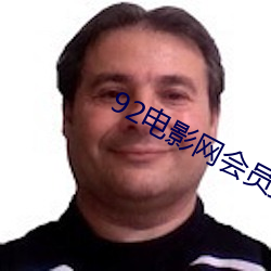 92电影网会员推荐