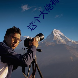 這個大佬有點苟