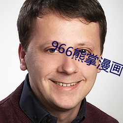 966熊掌漫畫