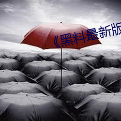 《黑料最新版