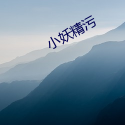 小妖精污(wū)