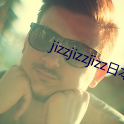 jizzjizzjizz日本 （竞标）