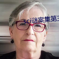 sci谜案集第三部