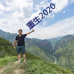 重生2020