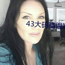 43大码高跟鞋