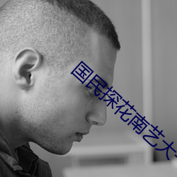 国民探花南艺大一新生