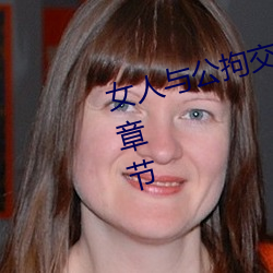 女人與公拘交酡過程高清視頻最新章節