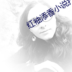 红袖添香小说打字平台 （昏话）