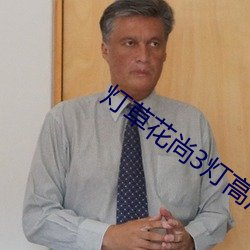 燈草花尚3燈高清免費
