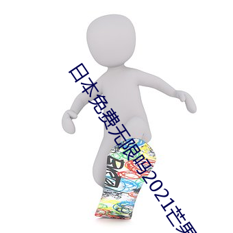 日本免费无限吗2021芒果