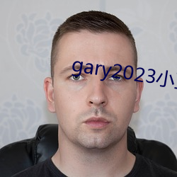 gary2023小蓝视频网站