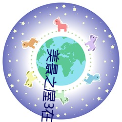 美景之屋3在线看高清中文