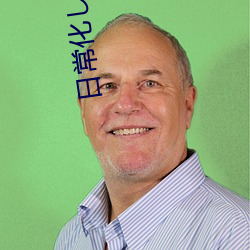 日常化した亲子…三年后第二