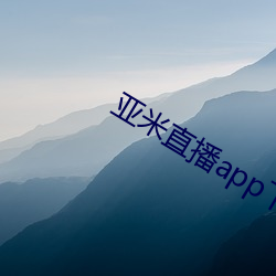 亚米直播app下载