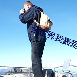 全世界我最爱你