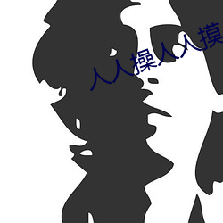 人人操人人摸人人爱