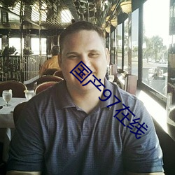 国产97在(zài)线