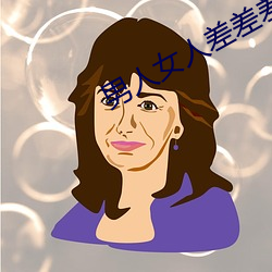 男人女人差差差差很疼30分鍾