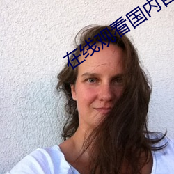 在線觀看國內自拍