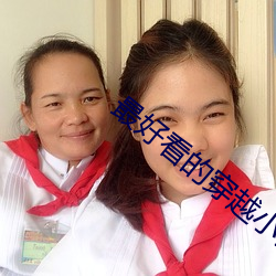 最好看的穿越小說