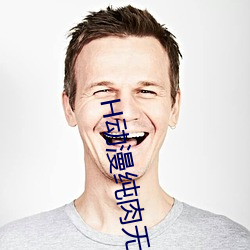 H动漫纯肉无遮挡3d免费APP