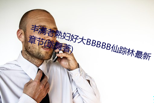 丰满老熟妇好大BBBBB仙踪林最新章节(跳舞著)
