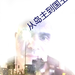 從島主到國王