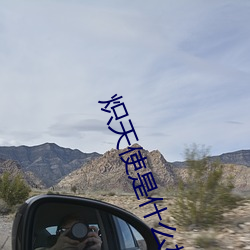 炽天使是什么(麽)梗
