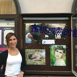 蜜桃成熟時舒淇