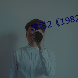 禁忌2《1982