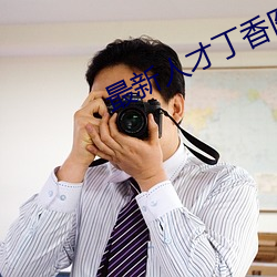 最新人才丁香医院网