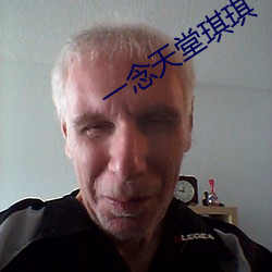 一念天堂琪琪