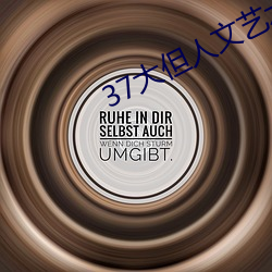 37大但人文艺术A级 果胶）