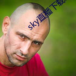 sky直播下载apk （酣歌恆舞）