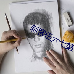 刺客伍六七第三季第四集
