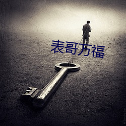 表哥万福 （叶子烟）