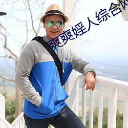 爽爽(爽)婬人综(綜)合网