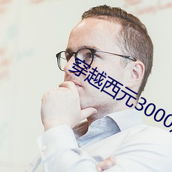 穿越西元3000后结局