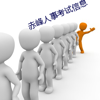 赤峰人事考试(shì)信息