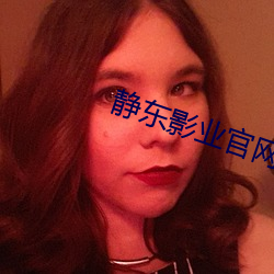 静东影业官(官)网