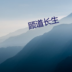 顾道长(zhǎng)生