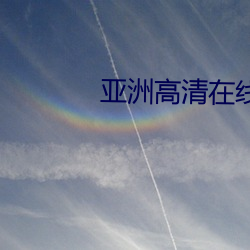 亞洲高清在線觀看