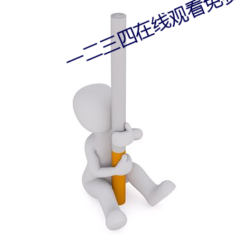 一二三四在线观看免费高清中文版 （固若金汤）