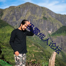 迅雷成人论坛