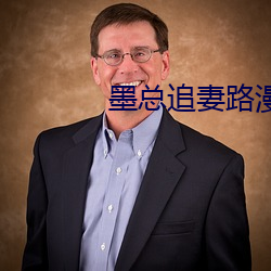 墨總追妻路漫漫全文免費閱讀