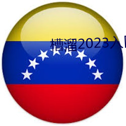 槽溜2023入口一二三(sān)四