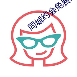同城約會免費直接約